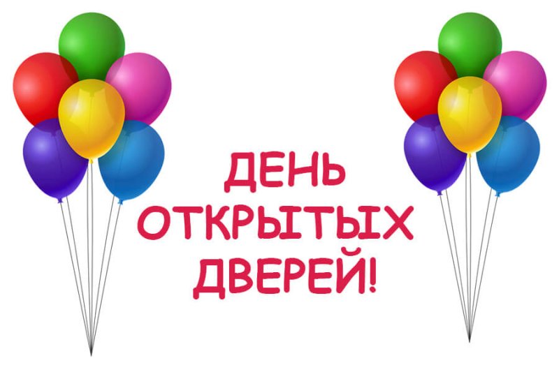 Дне открытых дверей