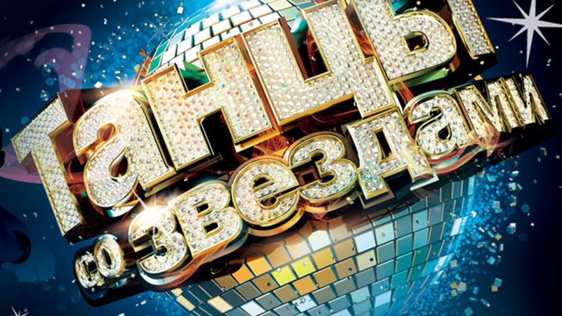 Заставка телепередачи танцы со звездами