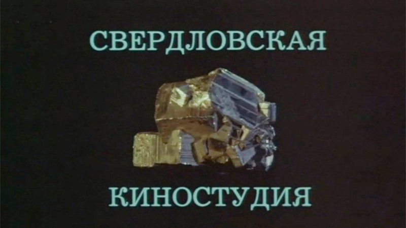 Свердловская киностудия логотип