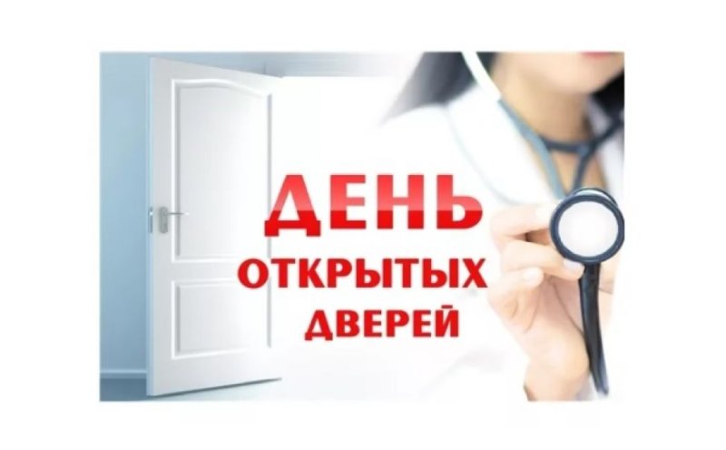 День открытых дверей онкологический диспансер