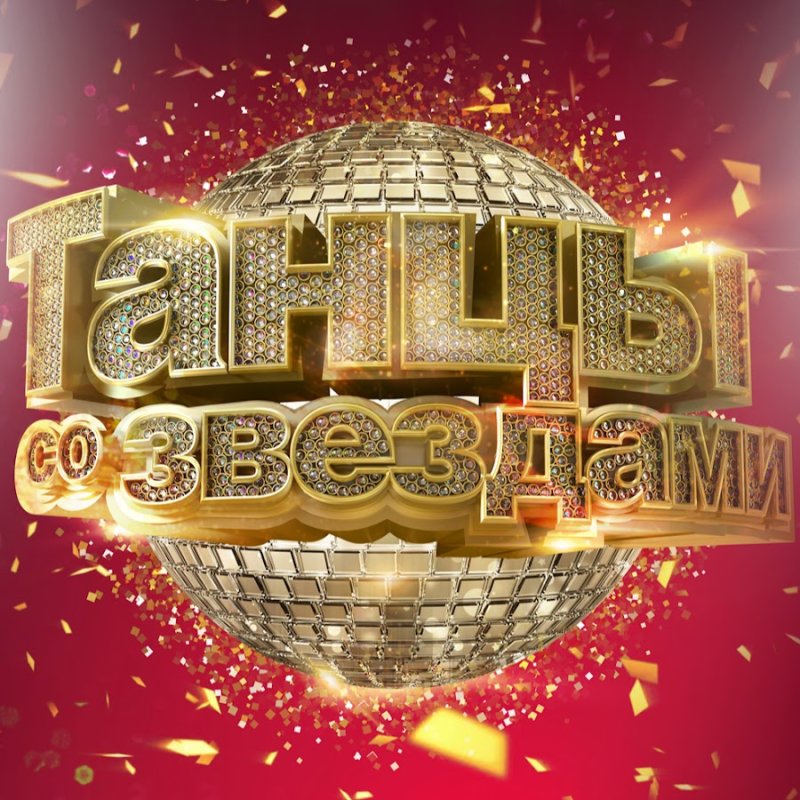 Танцы со звездами телепередача