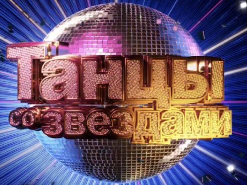 Танцы со звездами