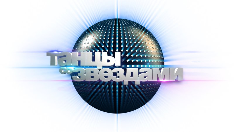 Программа танцы со звездами
