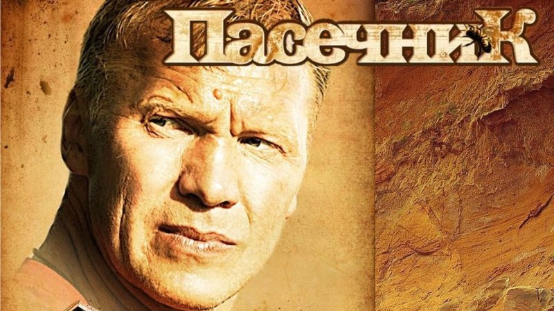 Постер сериал Пасечник
