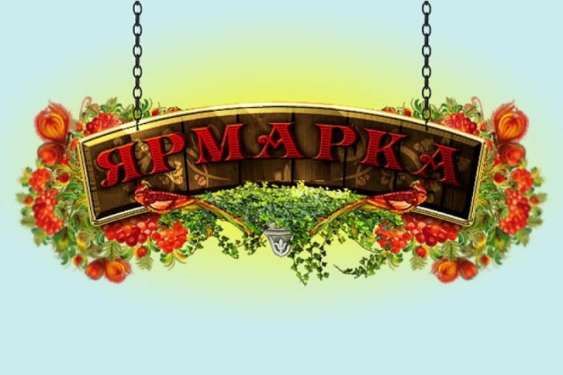 Осенняя ярмарка вывеска