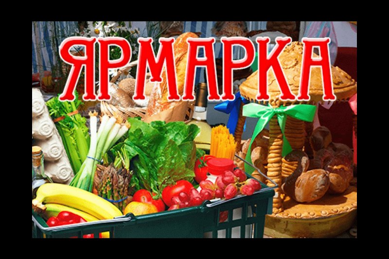 Сескохозяйственная ярмарка