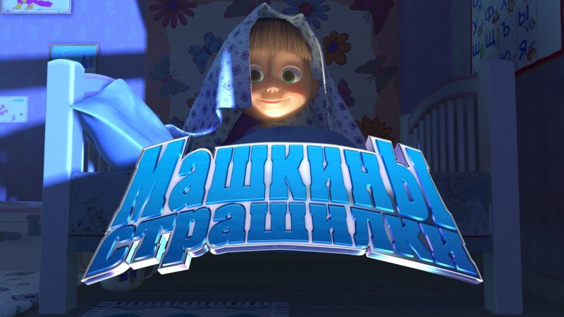 Машкины страшилки Маша и медведь