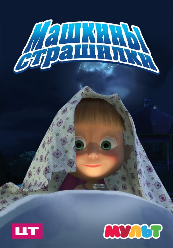 Машины страшилки Карусель