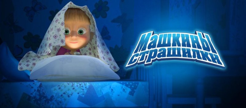 Машкины страшилки 1