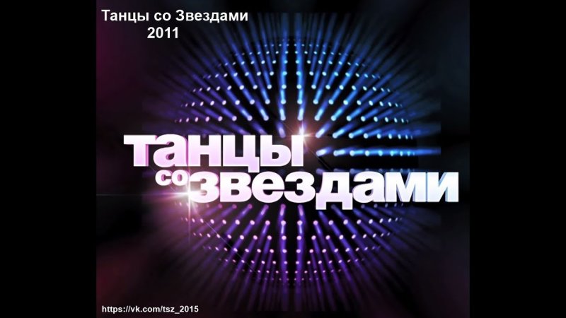 Танцы со звездами