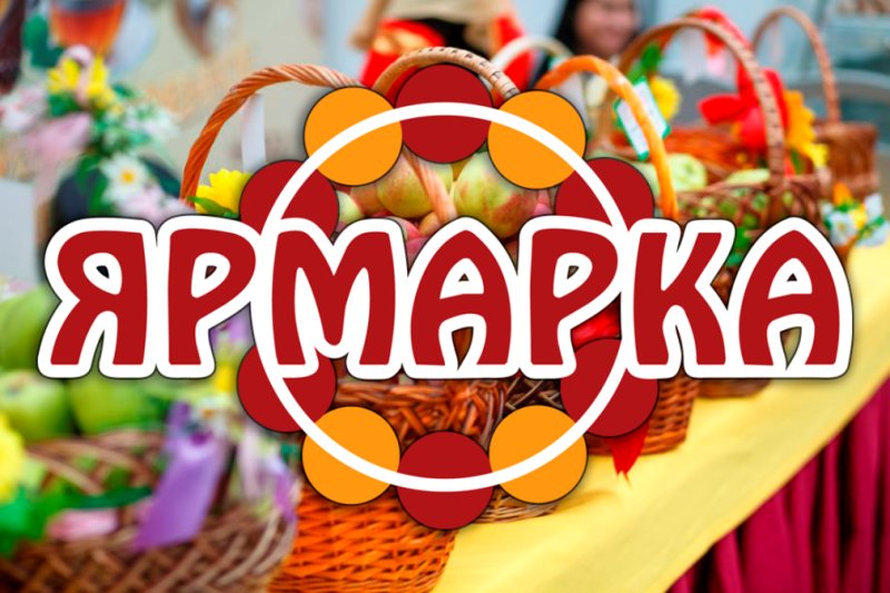 Ярмарка картинки