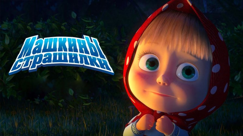 Мультик Машкины страшилки