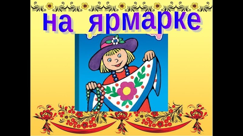 Русская ярмарка надпись