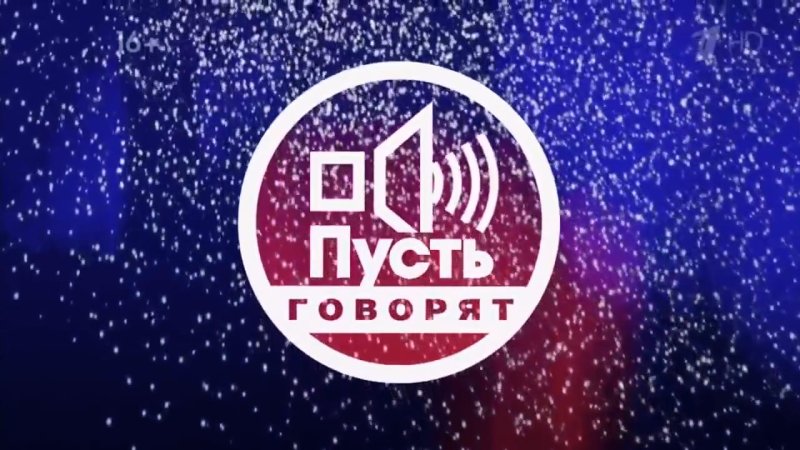 Пусть говорят заставка