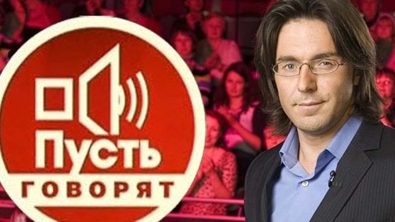 Андрей Малахов пусть говорят