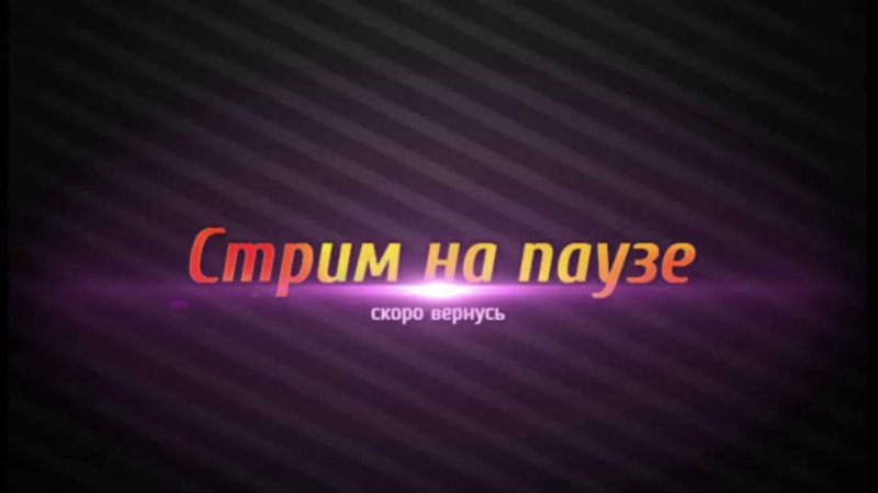 Стрим приостановлен