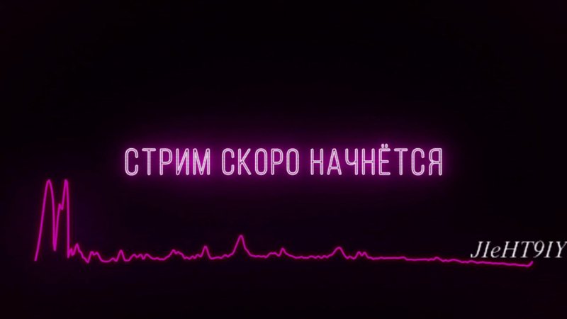 Начало стрима заставка