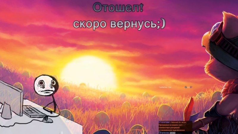 Скоро вернусь для стрима