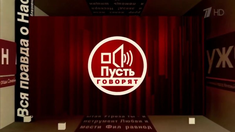 Пусть говорят логотип программы