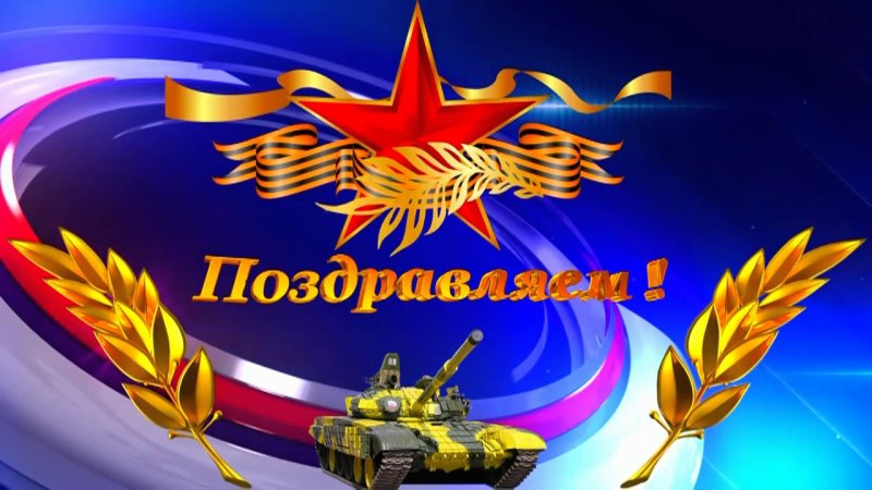 23 Февраля день защитника Отечества