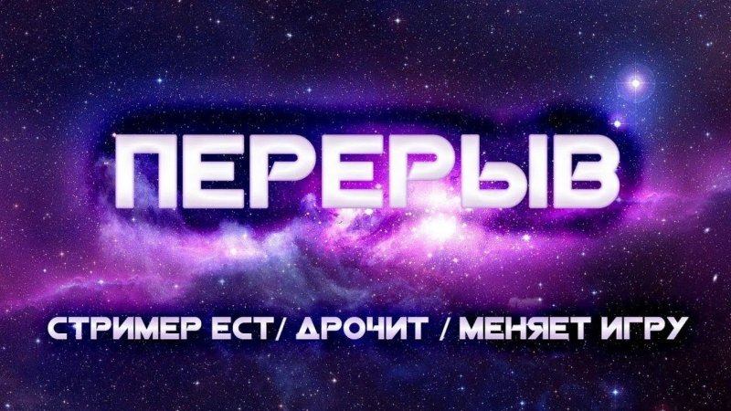 Картинка перерыв для стрима