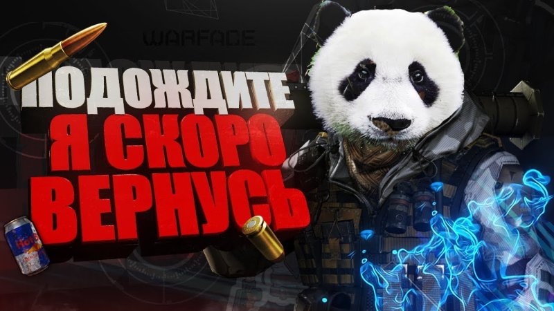 Скоро вернусь для стрима