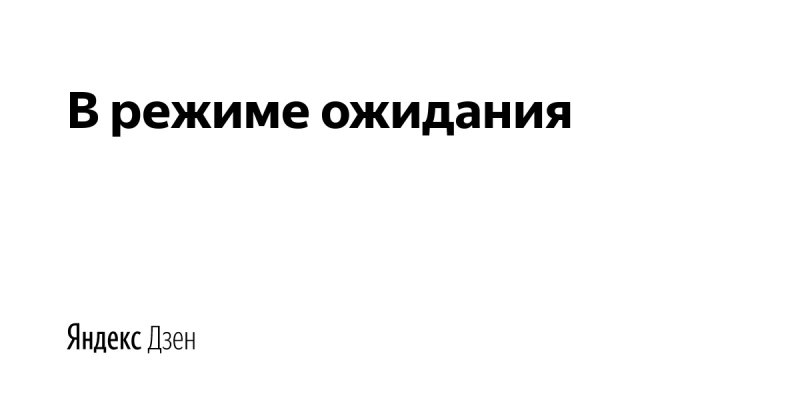 Режим ожидания рисунок