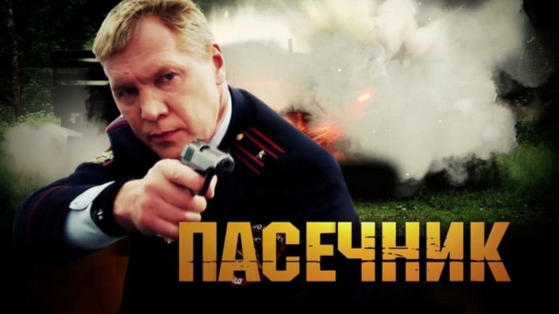 Пасечник сериал 2 сезон 1