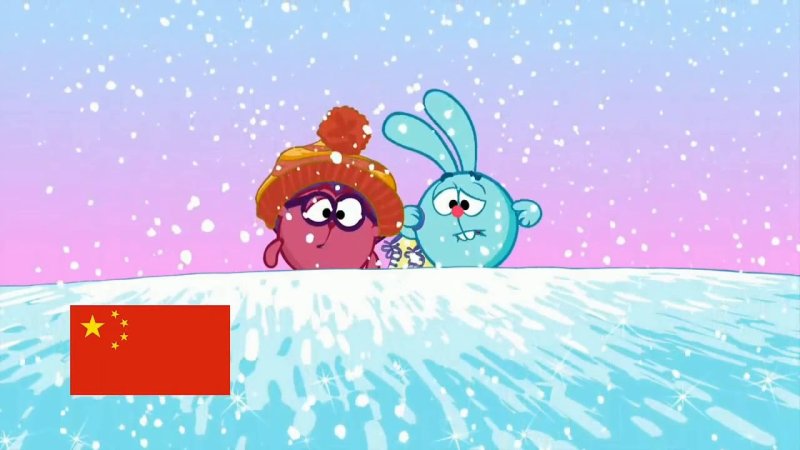 Kikoriki китайский