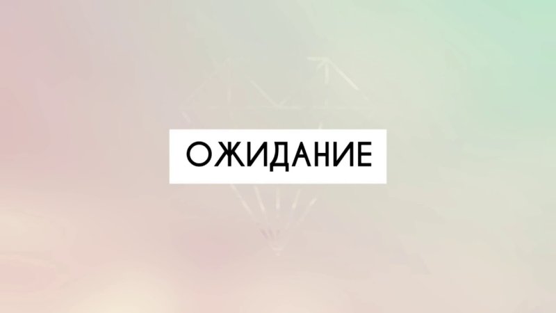 Надпись ожидание