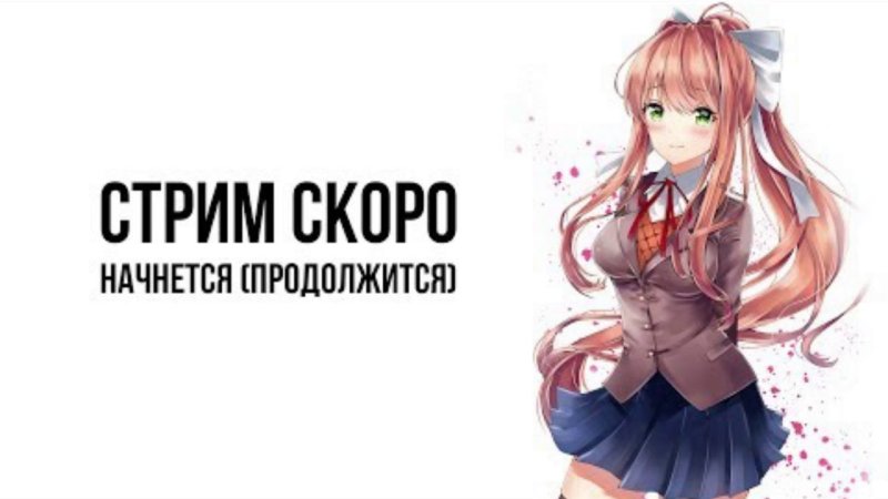 Стрим скоро начнется аниме