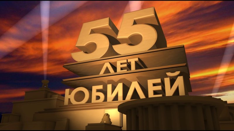 С юбилеем 55 заставка