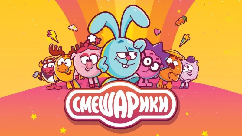 Смешарики 2