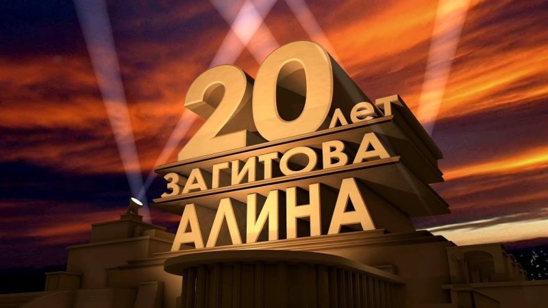 Кинокомпания 20 век Фокс представляет