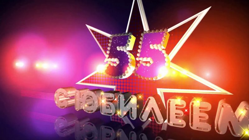 С юбилеем 55