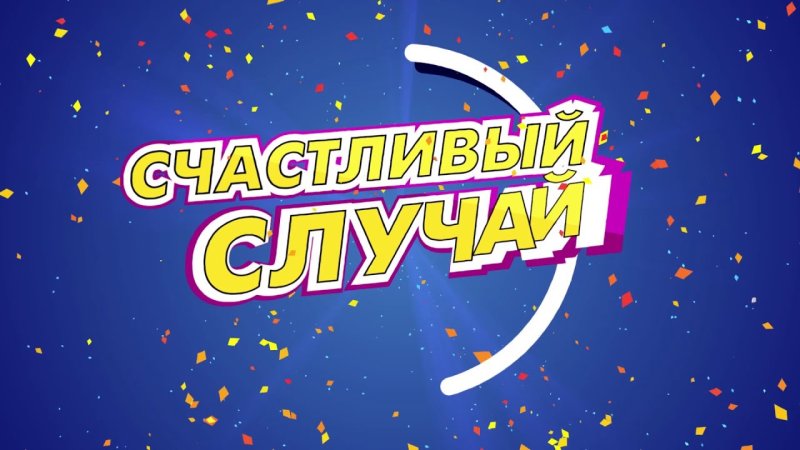 Игра счастливый случай для старшеклассников