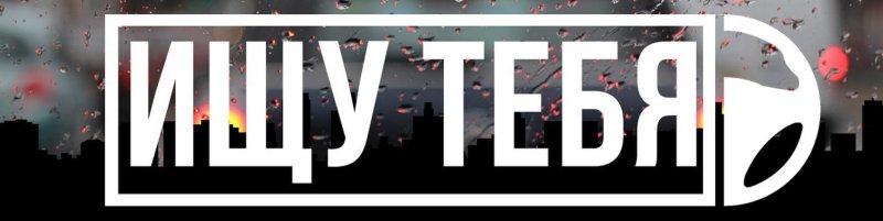 Ищу тебя надпись