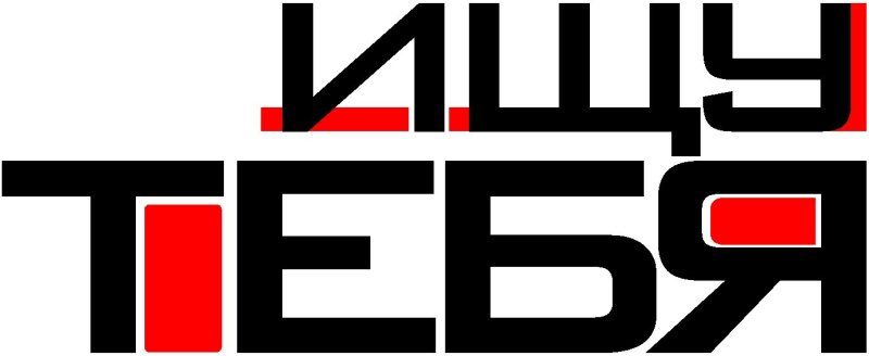 Ищу тебя надпись