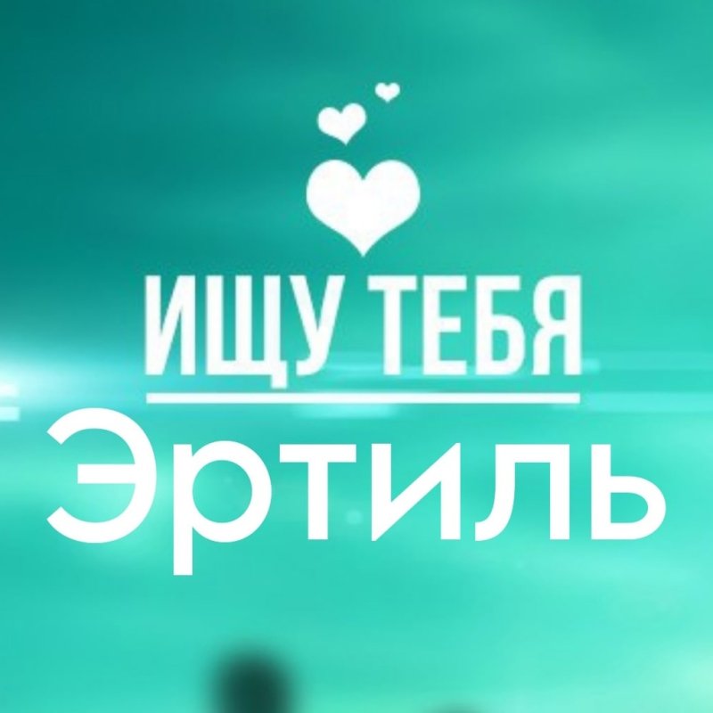 Ищу тебя картинки