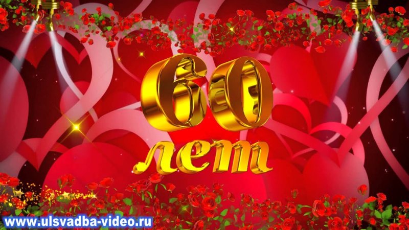 Открытка "с юбилеем! 60 Лет"