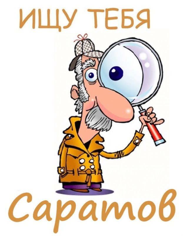 Ищу тебя картинки