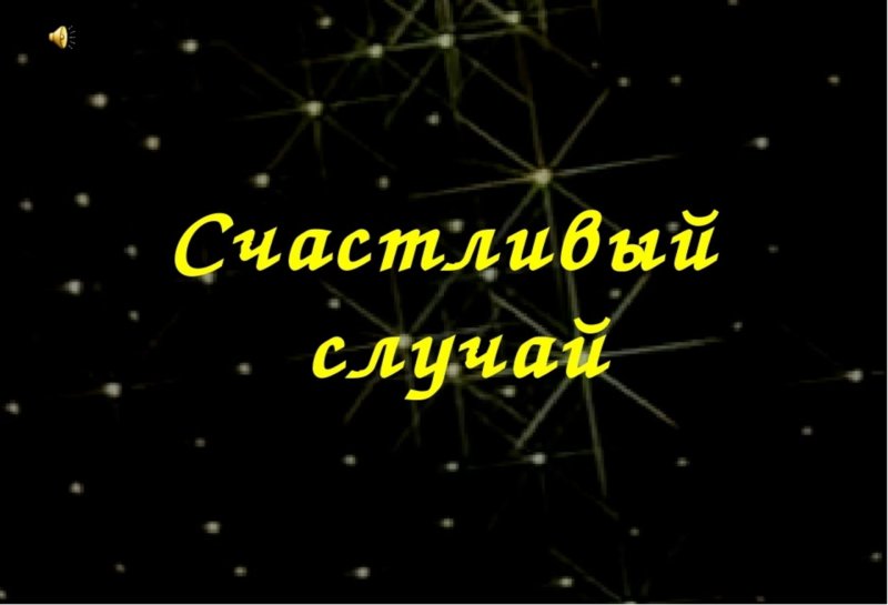 Счастливый случай телепередача