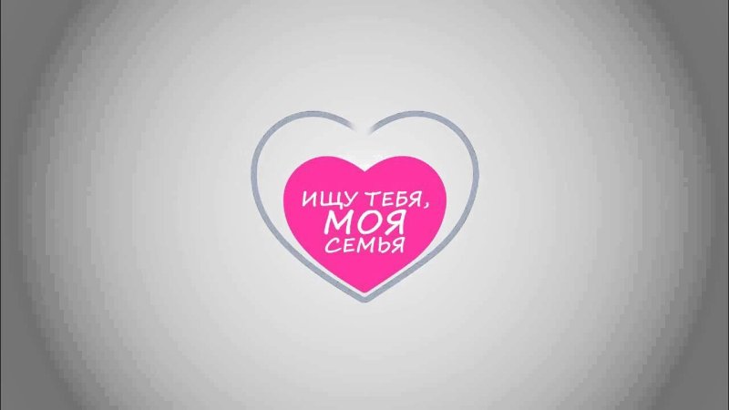 Ищу тебя заставка