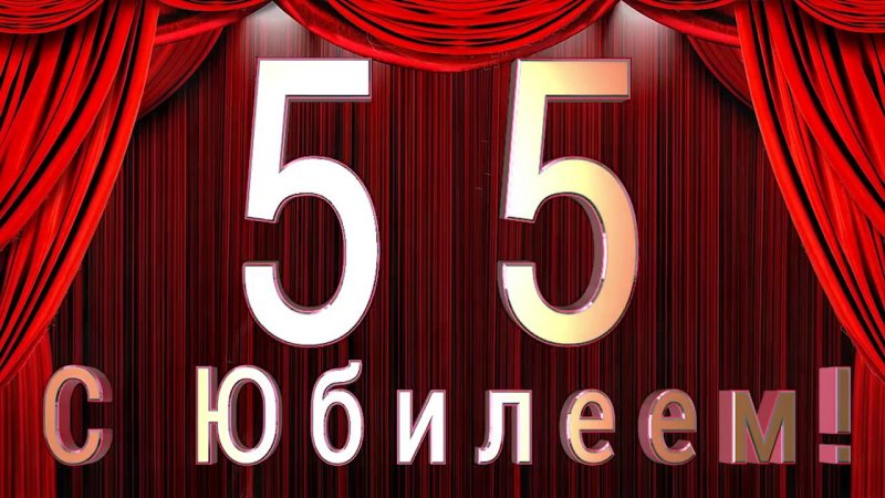 Юбилей школы 55 лет