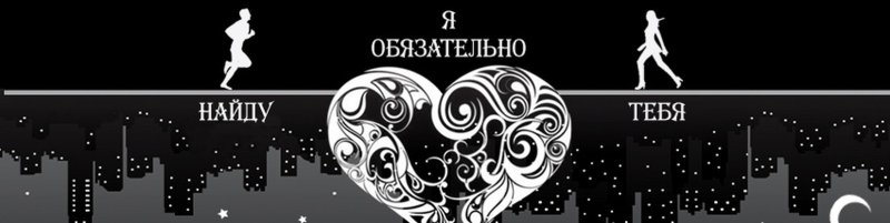 Ищу тебя заставка