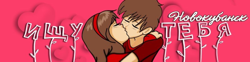 Ищу тебя Новокубанск группа в ВК