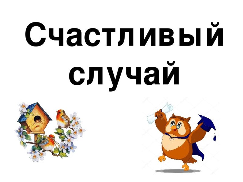 Презентация игры счастливый случай