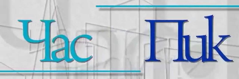 Телепередача час пик заставка