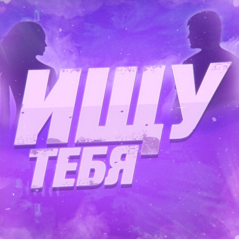 Ищу тебя картинки