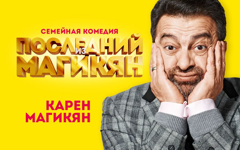 Карен Магикян